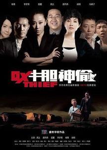 牛胆神偷在线观看,惊险刺激的盗宝传奇  第2张 牛胆神偷在线观看,惊险刺激的盗宝传奇  第2张