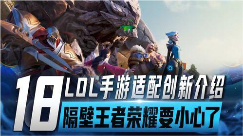 英雄联盟手游最新大爆料,神秘英雄登场,战局再掀风云!  第2张 英雄联盟手游最新大爆料,神秘英雄登场,战局再掀风云!  第2张