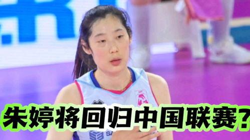 外媒爆料最新消息朱婷,外媒曝最新动态,女排女神未来去向引关注”  第2张 外媒爆料最新消息朱婷,外媒曝最新动态,女排女神未来去向引关注”  第2张