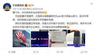 华为明年最新爆料新闻,颠覆性新机与5G技术革新前瞻  第3张 华为明年最新爆料新闻,颠覆性新机与5G技术革新前瞻  第3张